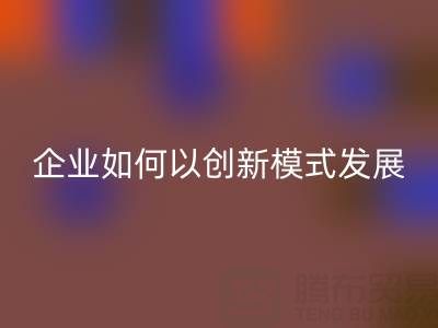 无纺布袋彩神线上平台(集团)官方网站：广东企业如何以创新模式守护绿色未来？
