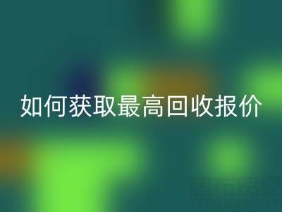 真丝面料彩神线上平台(集团)官方网站价格指南：如何获取最高彩神线上平台(集团)官方网站报价