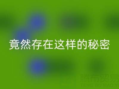 突破认知！真丝面料彩神线上平台(集团)官方网站价格竟然存在这样的秘密