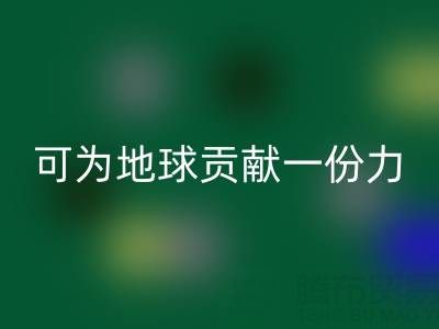 为地球贡献一份力，广东无纺布袋彩神线上平台(集团)官方网站电话等您加入