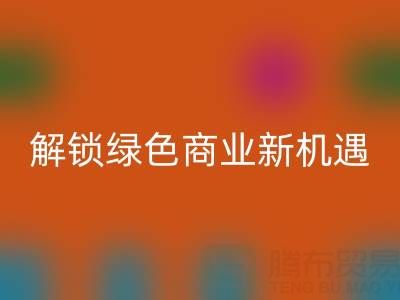 携手广东无纺布袋彩神线上平台(集团)官方网站公司：以环保行动解锁绿色商业新机遇