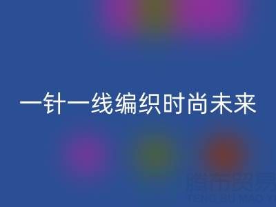 上海真丝面料彩神线上平台(集团)官方网站公司：如何用一针一线编织可持续时尚未来？