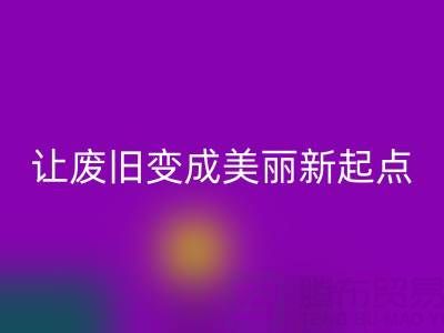 上海真丝面料彩神线上平台(集团)官方网站厂家解读：让废旧变成美丽新起点