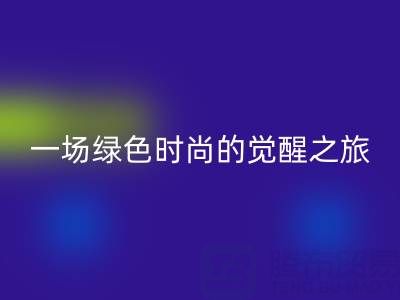  探秘上海真丝面料彩神线上平台(集团)官方网站行业：一场绿色时尚的觉醒之旅