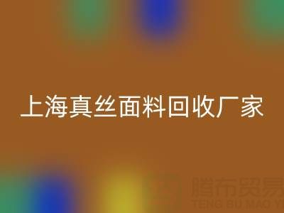上海真丝面料彩神线上平台(集团)官方网站厂家：环保再利用，贡献绿色时尚