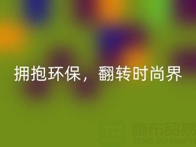 上海真丝面料彩神线上平台(集团)官方网站厂家：拥抱环保，翻转时尚界