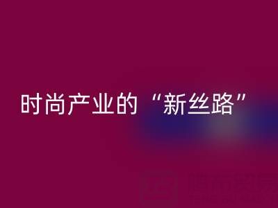 上海真丝面料彩神线上平台(集团)官方网站：当环保成为时尚产业的“新丝路”