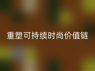 上海真丝面料彩神线上平台(集团)官方网站厂家：以技术创新重塑可持续时尚价值链