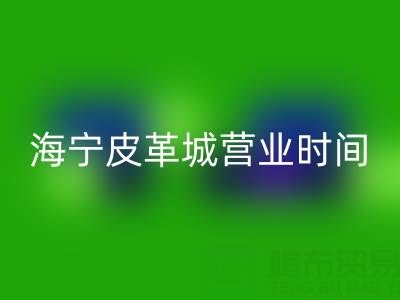 彩神线上平台(集团)官方网站营业时间