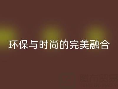 环保与时尚的完美融合：揭秘上海真丝面料彩神线上平台(集团)官方网站厂家的绿色使命