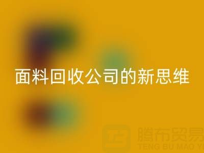 绿色循环利用：上海真丝面料彩神线上平台(集团)官方网站公司的新思维
