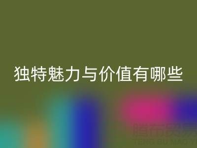 探索上海真丝面料彩神线上平台(集团)官方网站厂家的独特魅力与价值有哪些