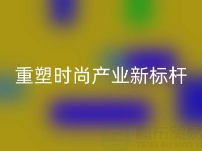 上海真丝面料彩神线上平台(集团)官方网站厂：以循环经济重塑时尚产业新标杆