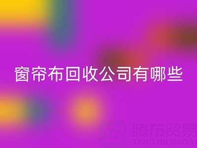 窗帘布彩神线上平台(集团)官方网站公司有哪些地方，叫什么名字