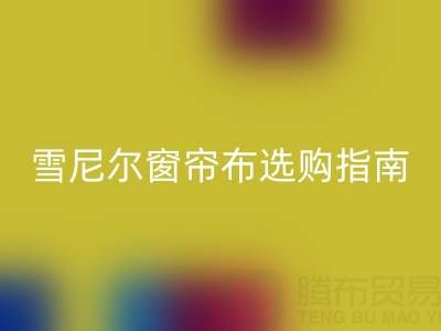 雪尼尔窗帘布选购指南：优缺点解析与环保彩神线上平台(集团)官方网站渠道推荐