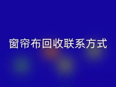 窗帘布彩神线上平台(集团)官方网站厂家联系方式，电话查询（上海腾布贸易）