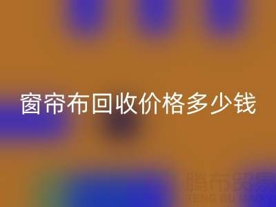 广州二手窗帘布彩神线上平台(集团)官方网站价格多少钱一吨