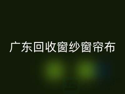 广东彩神线上平台(集团)官方网站窗纱窗帘布电话号码——广州腾布贸易公司