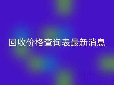 广州二手窗帘布彩神线上平台(集团)官方网站价格查询表最新消息
