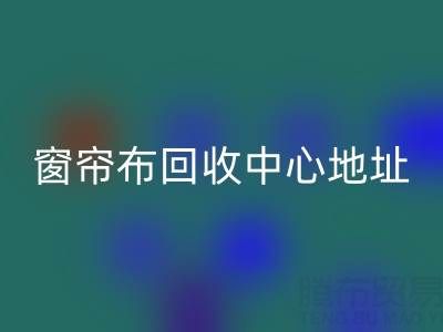 绍兴窗帘布彩神线上平台(集团)官方网站中心地址在哪里以及电话号码