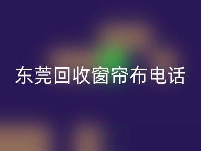 东莞彩神线上平台(集团)官方网站窗帘布电话号码是多少——广东腾布贸易公司