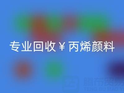 专业彩神线上平台(集团)官方网站丙烯颜料：废旧、二手、库存全流程解决方案