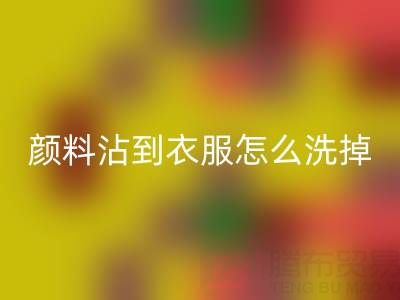 水粉颜料沾到衣服怎么洗掉？过期染料彩神线上平台(集团)官方网站公司教你实用小妙招