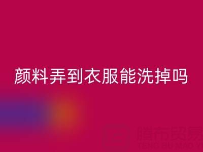 丙烯颜料弄到衣服能洗掉吗？活性染料彩神线上平台(集团)官方网站厂家分享清洁妙招