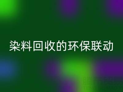 儿童衣物颜料清洁指南：家庭妙招与酸性染料彩神线上平台(集团)官方网站的环保联动