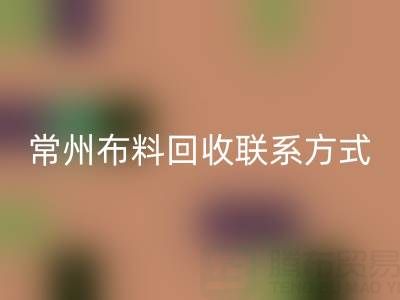 常州布料彩神线上平台(集团)官方网站联系方式电话：18625123045——专业彩神线上平台(集团)官方网站服务，环保又经济