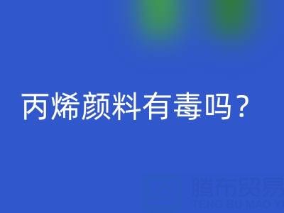丙烯颜料有毒吗？对身体有危害吗？——废旧染料彩神线上平台(集团)官方网站公司