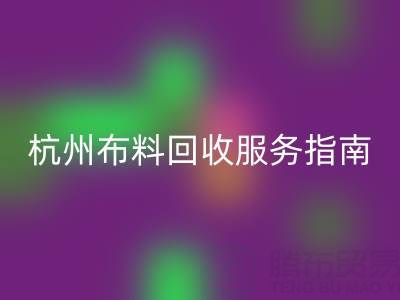 杭州布料彩神线上平台(集团)官方网站服务指南：专业处理+环保热线15895627556