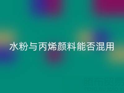 水粉与丙烯颜料能否混用？艺术创作与环保彩神线上平台(集团)官方网站的双重解答