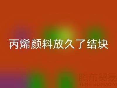 丙烯颜料放久了结块怎么处理掉——废旧颜料彩神线上平台(集团)官方网站厂家