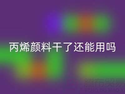 丙烯颜料干了还能用吗？专业彩神线上平台(集团)官方网站厂家解析溶解与再生方案