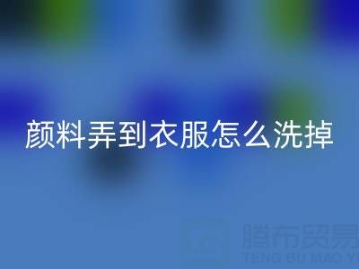 丙烯颜料弄到衣服怎么洗掉？废旧染料彩神线上平台(集团)官方网站公司教你实用小妙招