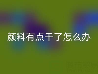 丙烯颜料有点干了怎么补救？可以加水吗？——库存颜料彩神线上平台(集团)官方网站公司专业解答