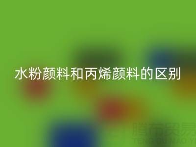 水粉颜料和丙烯颜料是一回事吗？纺织染料彩神线上平台(集团)官方网站厂家为您解答