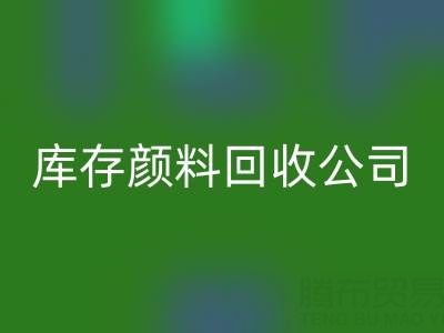 丙烯干了怎么办才能恢复正常原样——库存颜料彩神线上平台(集团)官方网站公司
