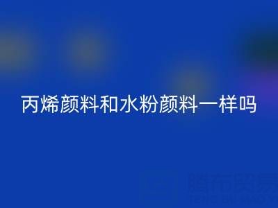 丙烯颜料和水粉颜料一样吗？具体怎么用——分散染料彩神线上平台(集团)官方网站公司