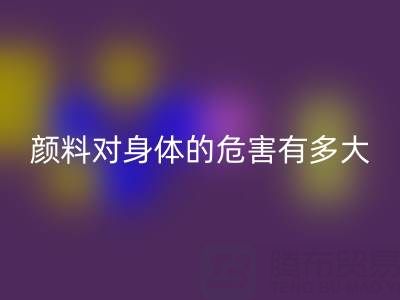 化工颜料对身体的危害有多大——直接染料彩神线上平台(集团)官方网站厂家的专业解析