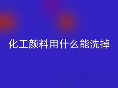 化工颜料用什么能洗掉？——分散染料彩神线上平台(集团)官方网站公司专业解答