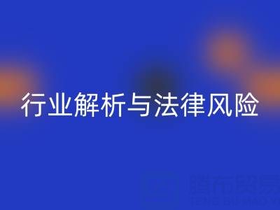 过期染料彩神线上平台(集团)官方网站高价彩神线上平台(集团)官方网站是否违法？行业解析与法律风险提示