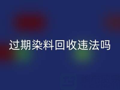 过期染料彩神线上平台(集团)官方网站公司违法处置化工颜料会受到哪些处罚？