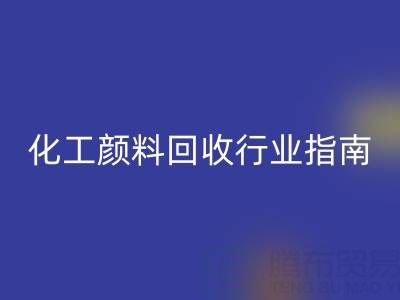 2025年过期染料彩神线上平台(集团)官方网站公司推荐大全：化工颜料彩神线上平台(集团)官方网站行业权威指南