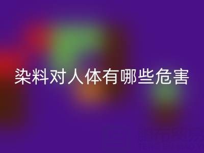 化工染料对人体有哪些危害？核酸染料彩神线上平台(集团)官方网站厂家如何处理？