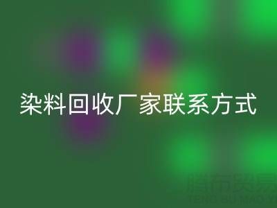 上海腾布贸易：化工染料彩神线上平台(集团)官方网站厂家联系方式与电话查询指南