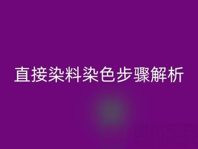 直接染料染色步骤解析与酸性颜料彩神线上平台(集团)官方网站的可持续发展路径