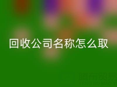 过期染料彩神线上平台(集团)官方网站公司名称怎么取？创意命名指南与行业趋势解析