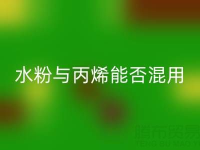 水粉与丙烯颜料能否混用？艺术创作与环保彩神线上平台(集团)官方网站的深度解析